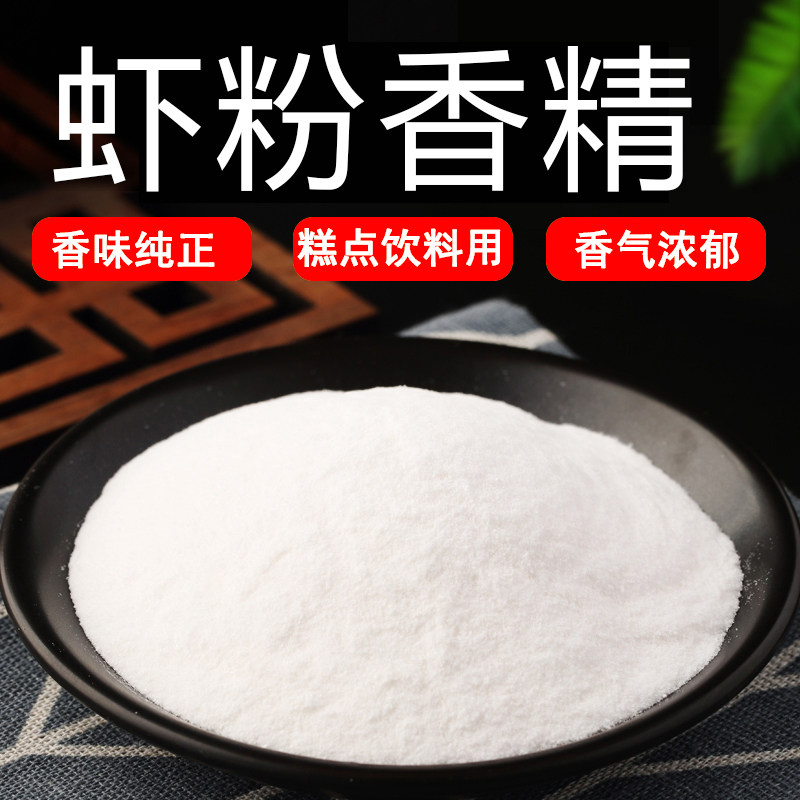 三春桃李 虾粉粉末香精 食品级 食用香精虾味海鲜味食品用香精