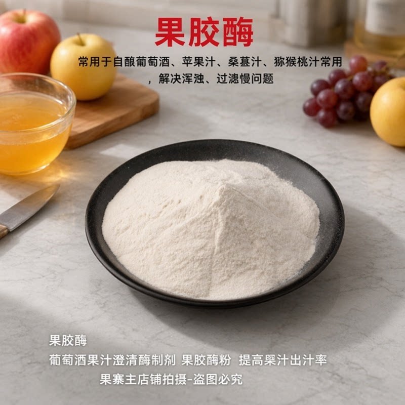 果胶酶 食品级 果汁澄清用果胶酶 过滤用果胶酶 高活力 1000g