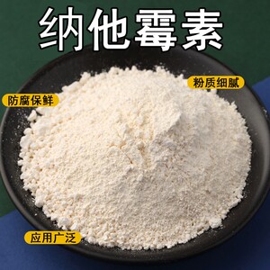 食品级高效纳他霉素 那他霉素表面防腐防霉剂面包糕点米酒发酵