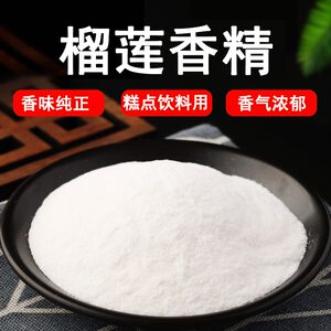 特浓榴莲香精食品级糕点香精香料榴莲原粉味道纯正食用粉末香精