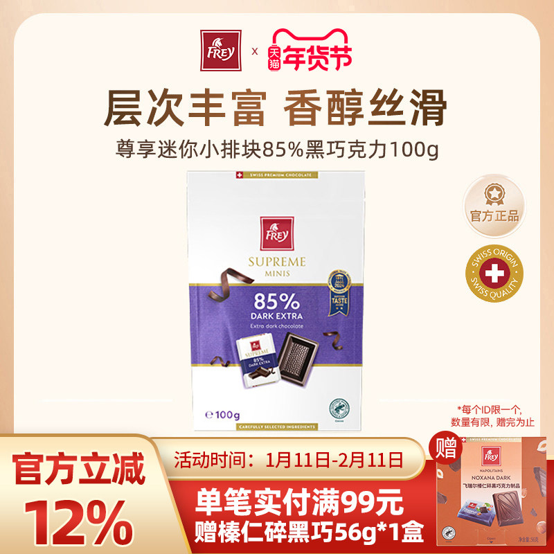Frey飞瑞尔85%黑巧克力100g休闲零食礼物瑞士黑巧,零食/坚果/特产,黑巧克力,淘宝优惠券,粉丝福利购,淘宝优惠卷