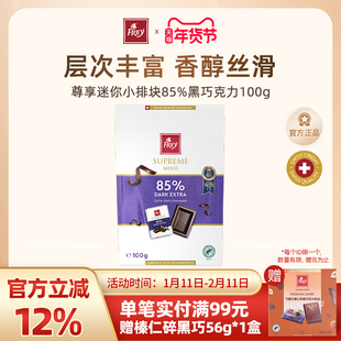 Frey飞瑞尔85%黑巧克力100g休闲零食礼物瑞士黑巧