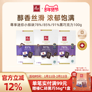 Frey飞瑞尔尊享黑巧小排块瑞士黑巧克力100g伴手礼零食礼物