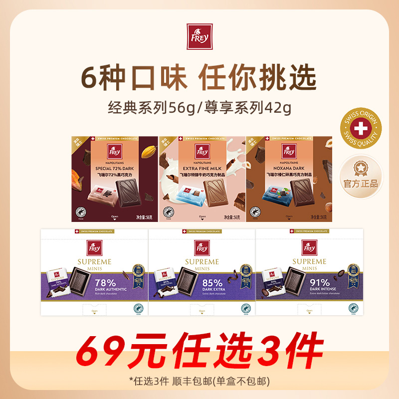 Frey飞瑞尔瑞士进口丝滑牛奶巧克力每日黑巧便携单盒休闲零食喜糖