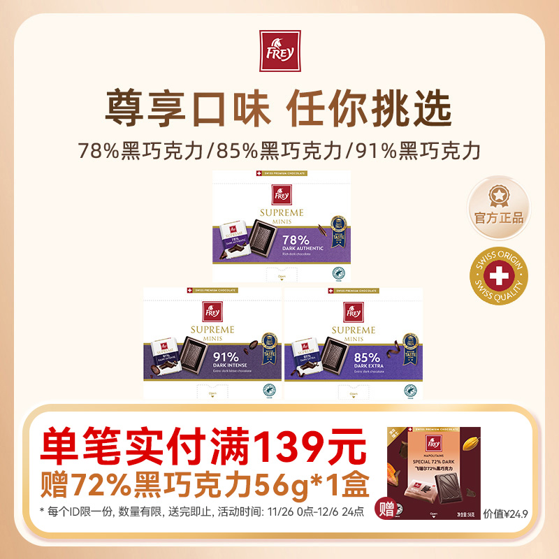 frey飞瑞尔高浓黑巧克力纯可可脂