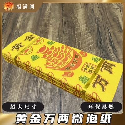 黄金万两泡纸大捆黄纸祖先金清明春节路路通大尺寸纸钱环保易燃