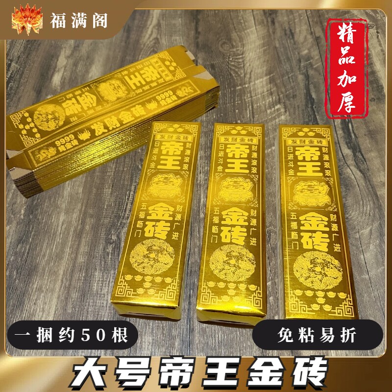 精品加厚大号帝王金砖半成品金条清明春节硬卡纸免粘路路通银条