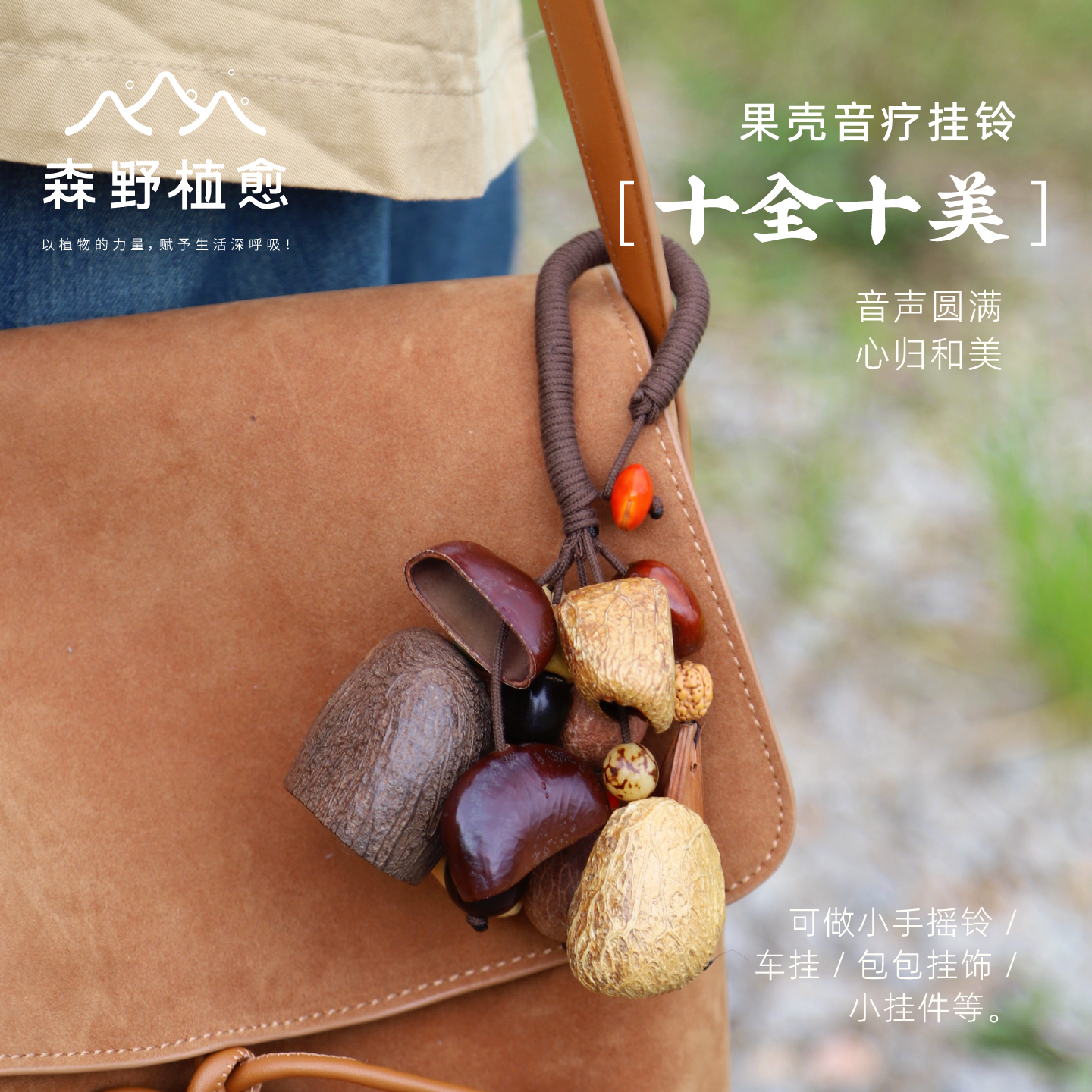 森野植愈 十全十美果壳铃挂件手摇铃果实挂件配饰背包汽车挂礼物