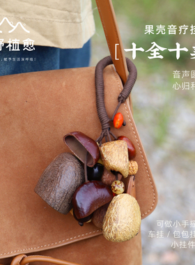 森野植愈 十全十美果壳铃挂件手摇铃果实挂件配饰背包汽车挂礼物