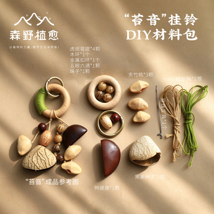 森野植愈包包挂件果壳娃娃豆荚挂饰摇铃亲子手工diy车挂生日礼物