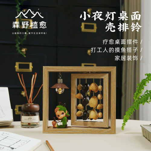 森野植愈 小夜灯植物果壳排铃桌面摆件氛围办公情绪解压礼物