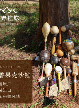 森野植愈 秘鲁沙锤Shaman打击乐器卡杜斯ASMR声音疗沙槌筒乐器