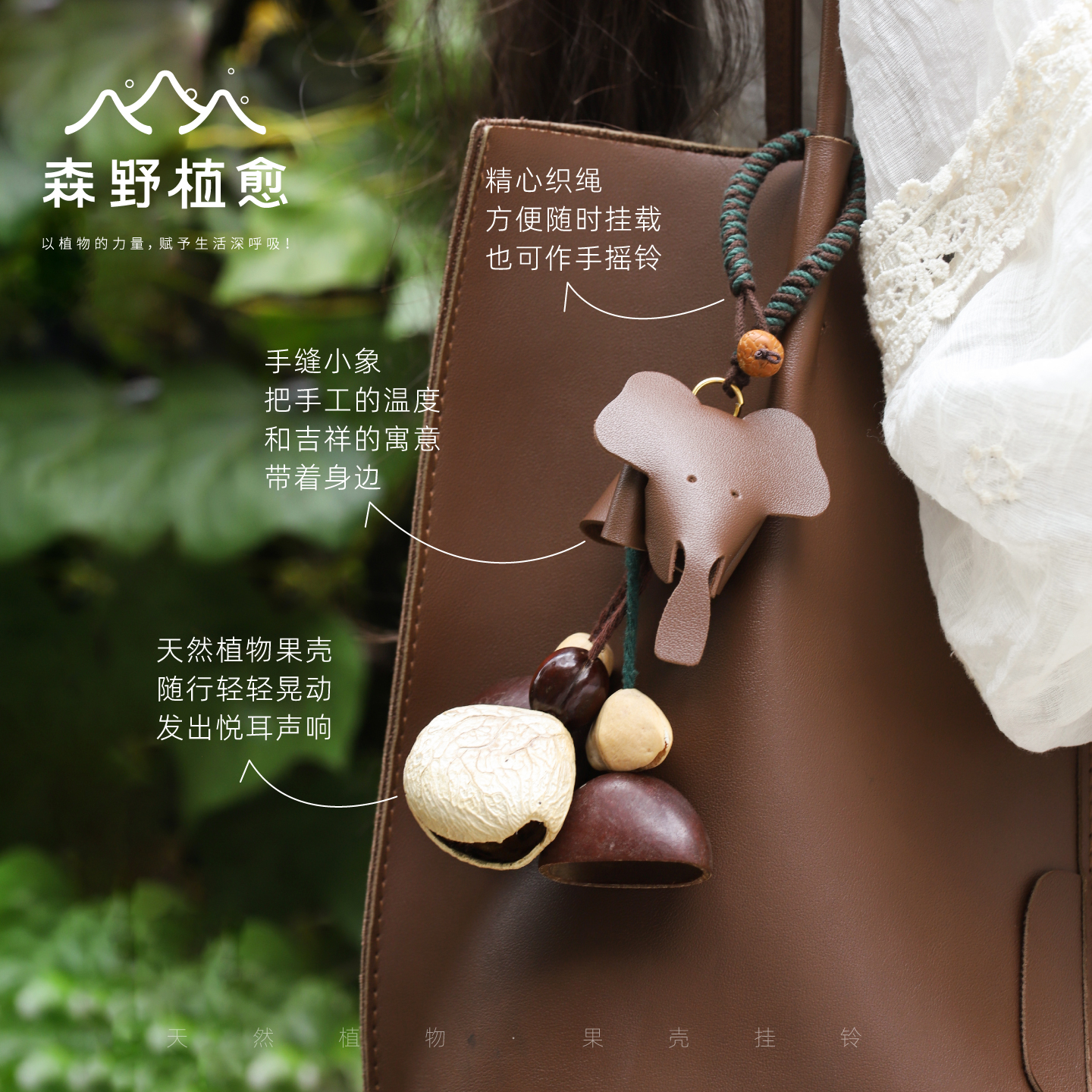 果壳包包挂件植物手工挂饰