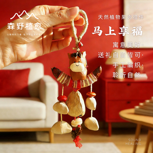 森野植愈2026马年新款挂饰包包挂件新年吊饰天然植物果壳种子送礼