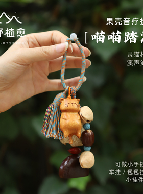 森野植愈包包挂件果壳挂铃车挂手工手摇铃女生配饰生日新年小礼物