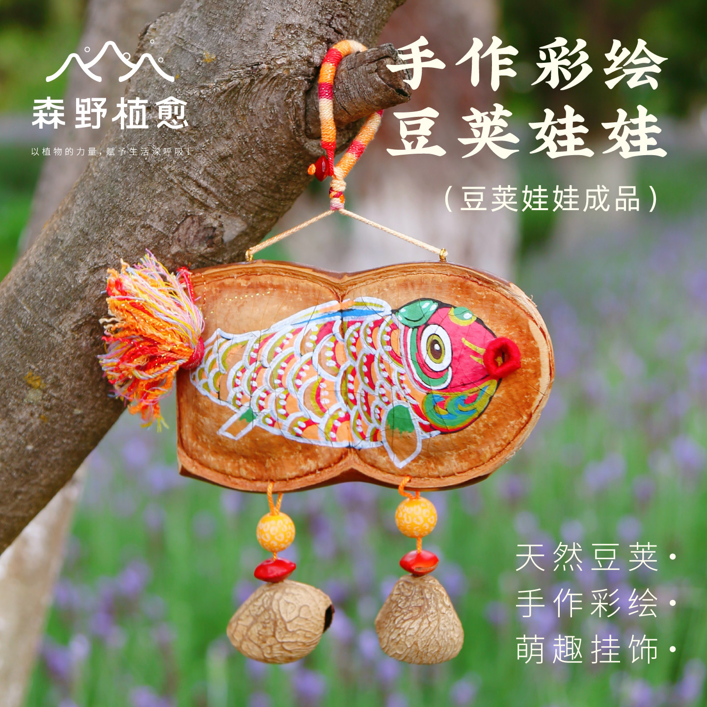 好运锦鲤手作豆荚挂饰家居礼物图片