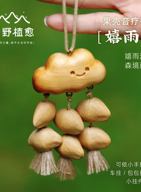 森野植愈 嬉雨云果壳挂件 植物摇铃云朵车载包挂件解压玩具铃铛