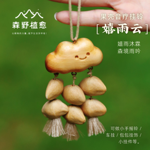 森野植愈 嬉雨云果壳挂件 植物摇铃云朵车载包挂件解压玩具铃铛