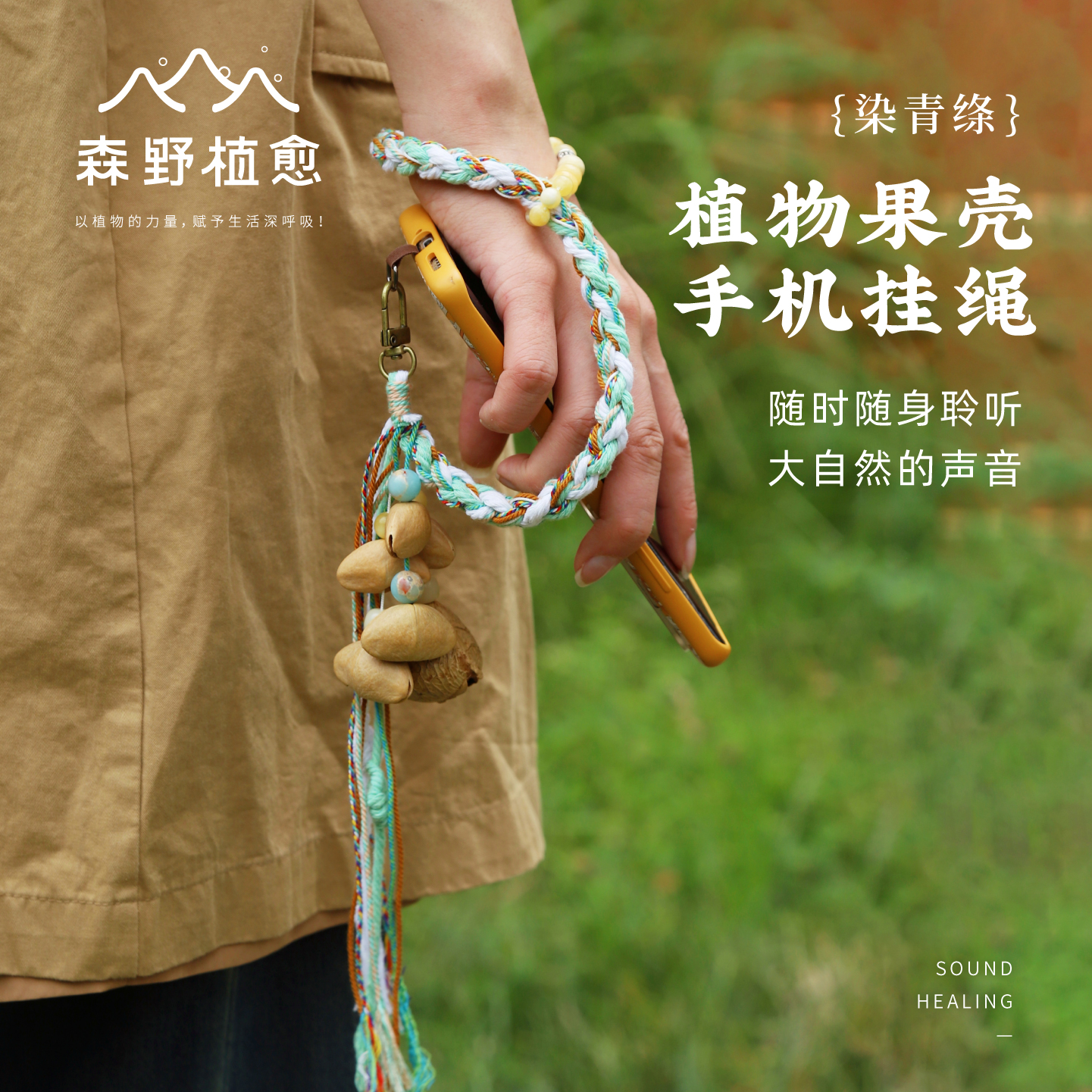 手机挂绳植物果壳铃创意挂件