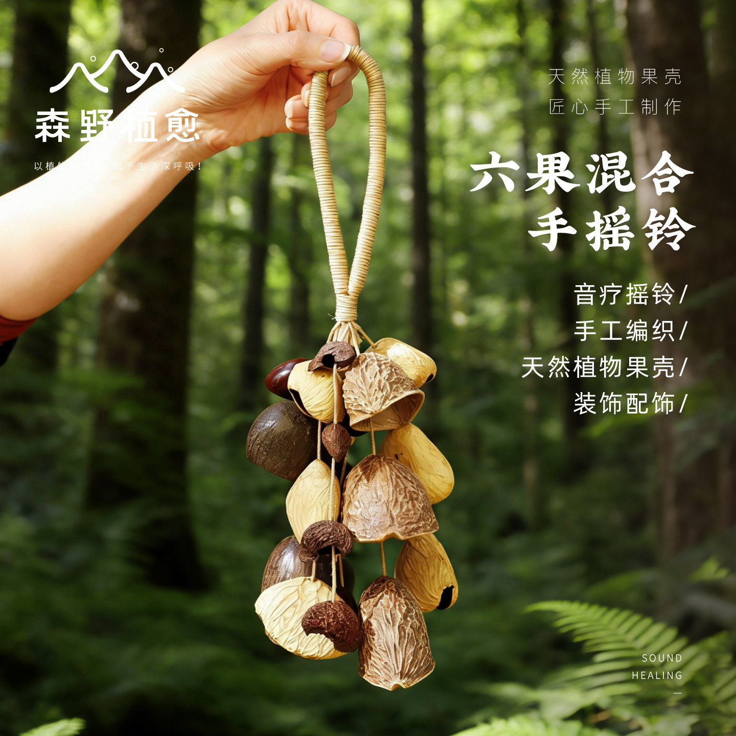 森野植愈天然果壳手摇铃挂饰音乐疗愈乐器解压放松果实种子送礼物