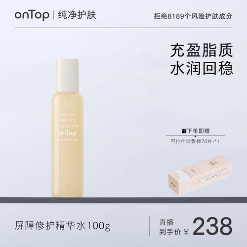 onTop屏障修护精华水100ml 1瓶//3瓶