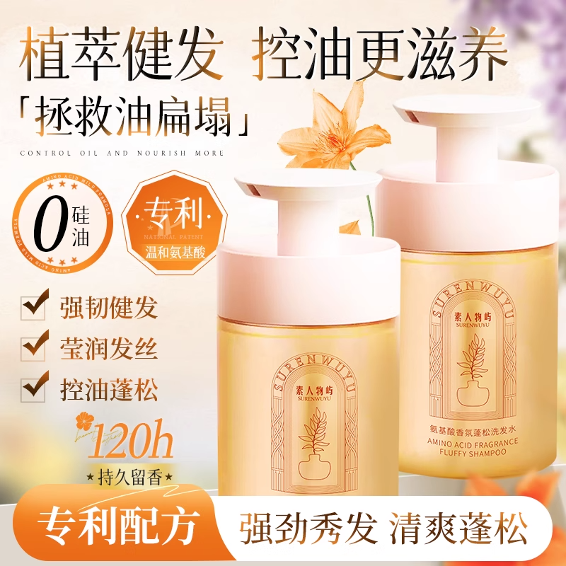 素人物屿洗发水健发氨基酸香氛控油蓬松护发丰盈发际线强韧发根