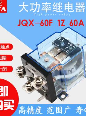 JQX-60F/1Z大功率电磁继电器60A大电流DC12 24V 220V交流一开一闭