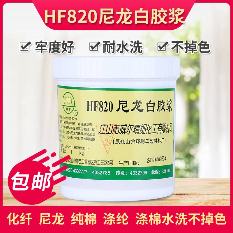 HF820尼龙白胶浆丝印胶浆威尔尼龙白胶浆尼龙白胶浆牢度高洗不掉