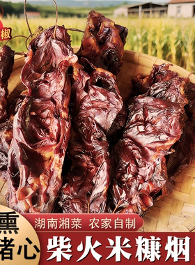 腊猪心2斤湖南土特产浏阳农家特色柴火腊肉腊味干货心肺下酒菜