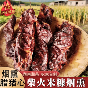 腊猪心2斤湖南土特产浏阳农家特色柴火腊肉腊味干货心肺下酒菜