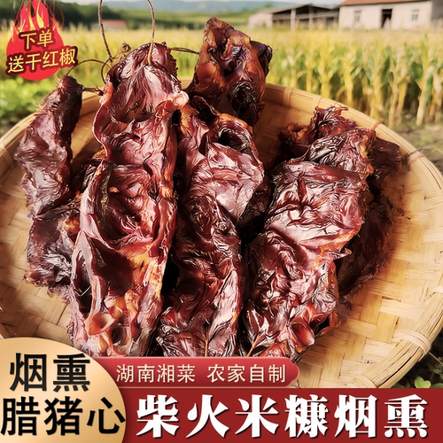 腊猪心2斤湖南土特产浏阳农家特色柴火腊肉腊味干货心肺下酒菜