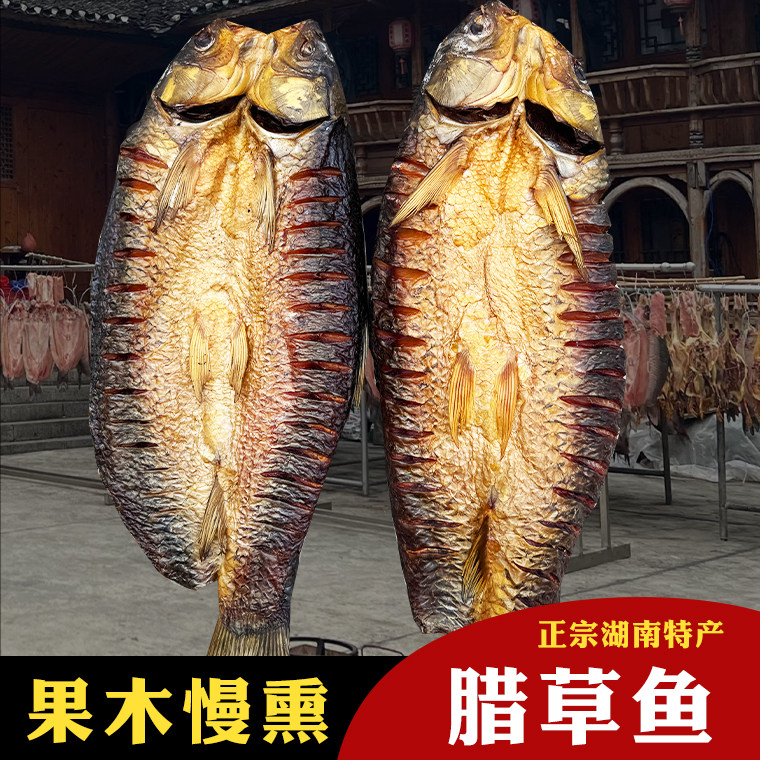 腊鱼湖南特产腊草鱼农家自制腊货腊鲢鱼咸鱼风干烟熏腊鱼块鱼干