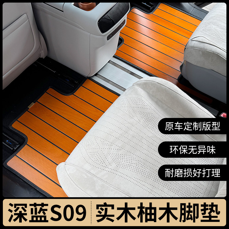 适用深蓝S09脚垫六座专用实木地板25款长安S09汽车脚垫内饰改装垫