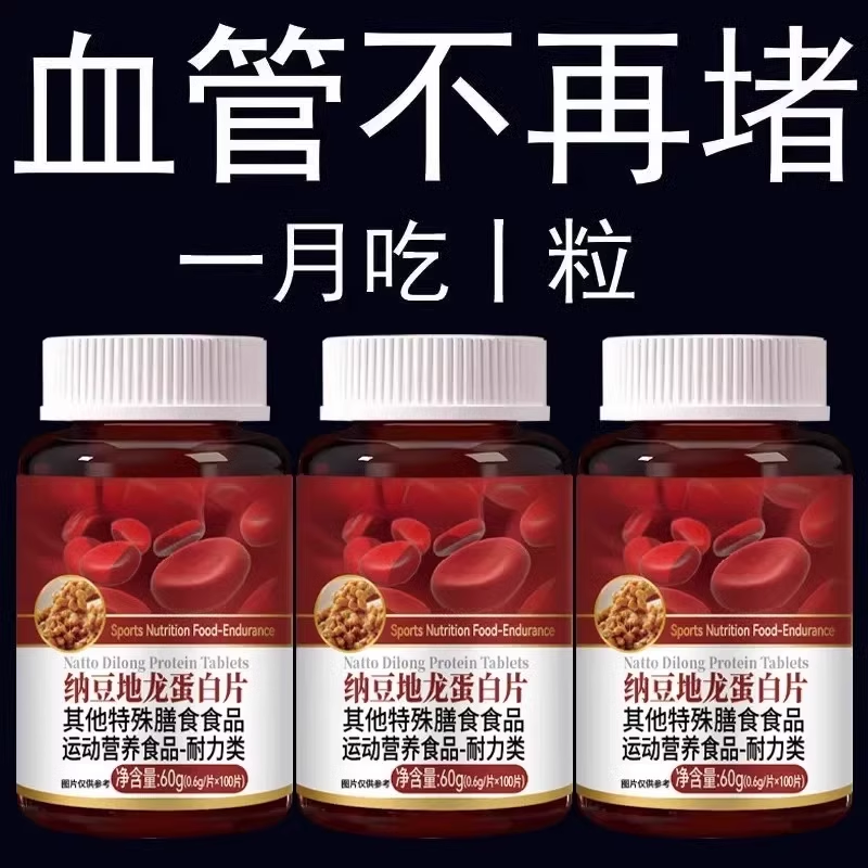 中老年人血管堵塞适用户心脑血管正品血液粘稠纳豆地龙蛋白