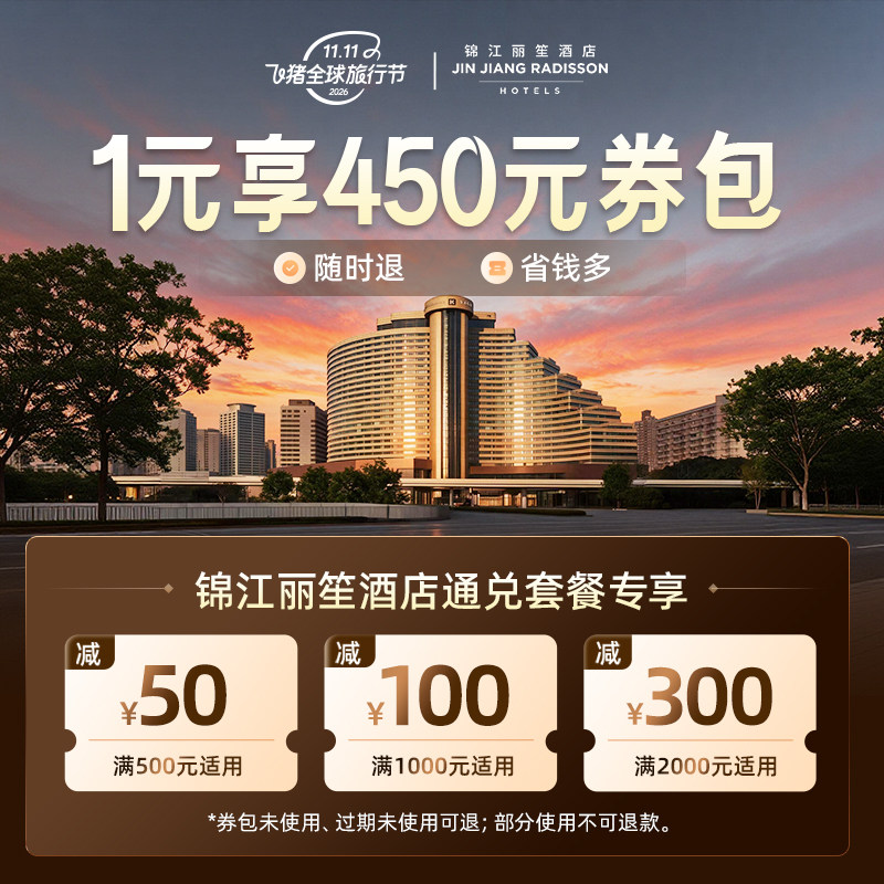 锦江酒店旗舰店-1元抢450元套餐券包-锦江丽笙酒店通兑套餐专享