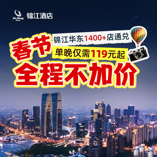 【春节不加价】锦江水墨江南华东1400+门店1晚通兑 当日可约