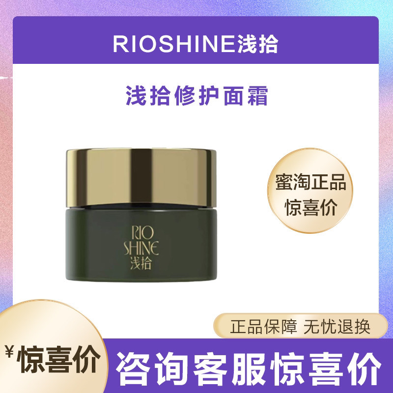 浅拾凝萃润颜修护面霜修护水乳修复屏障角质层敏感肌