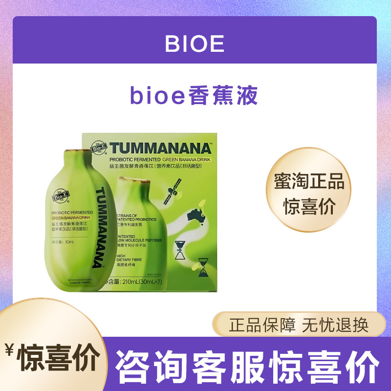 bioe澳百亿青香蕉饮果蔬膳食纤维水果发酵液益生菌果蔬汁香蕉液