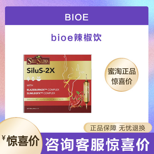 Bio-E新品MIC双针辣椒饮辣椒提取物bioe辣椒饮辣椒素官方正品