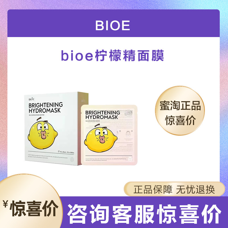 澳洲BIOE柠檬精面膜肌底滋养面膜补水修护肌底紧致毛孔提亮肤色
