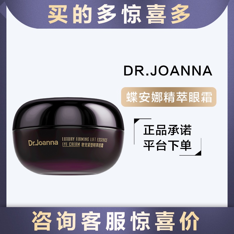 Dr.Joanna蝶安娜奢宠紧塑精萃眼霜眼精华紧致眼周去细纹真珠美学