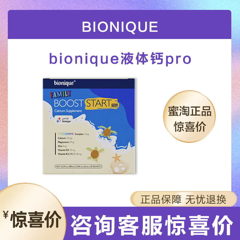 澳洲bionique超能微米液体钙pro婴幼儿补钙有机钙儿童液体钙补钙