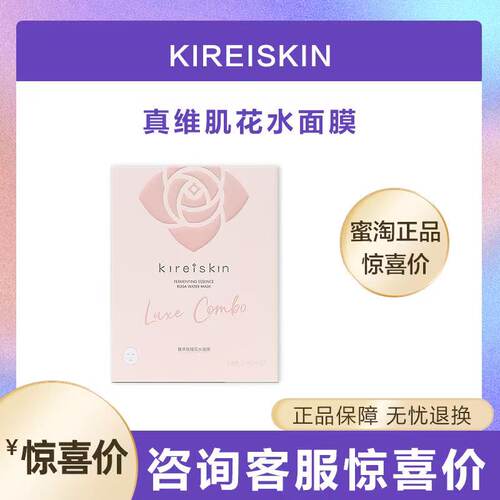 真维肌鲜活玫瑰花水贴片面膜大马士革玫瑰真珠美学花水面膜平替