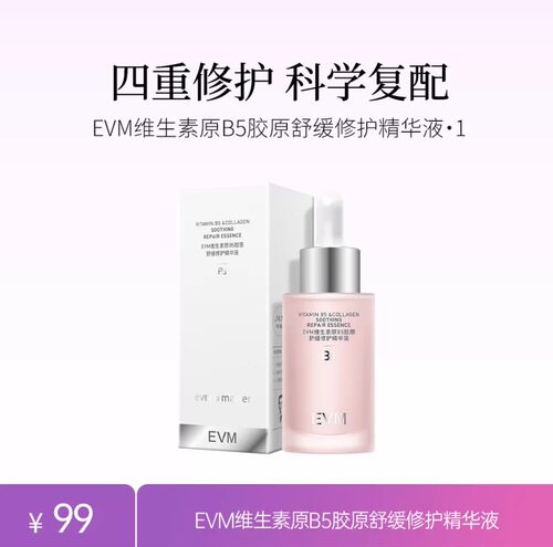 EVM维生素原B5胶原舒缓修护精华液100ml/瓶保湿补水敏感肌美肤说
