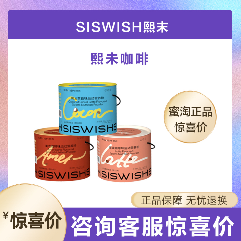 siswish熙未运动咖啡营养粉无蔗糖运动营养粉咖啡速溶山茶花拿铁