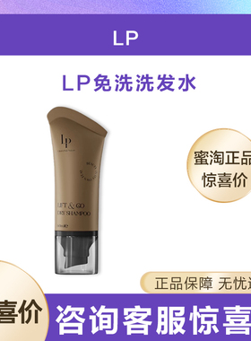 LP免洗洗发水60ml即刻蓬松长效控油三重平衡长效控油秀发持续清洁