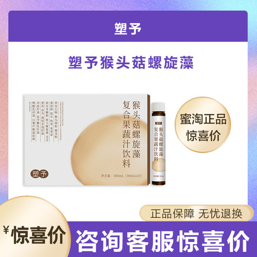 幸时塑予猴头菇螺旋藻复合果蔬饮料调养脾胃提免疫调养肠胃正品