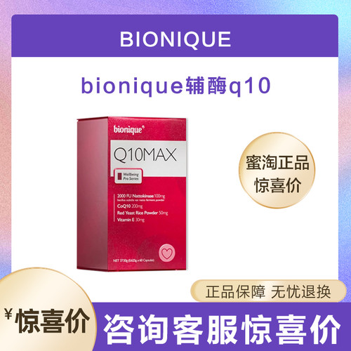 澳洲bionique辅酶Q10纳豆红曲胶囊60粒保护心肌养护血管净化血管