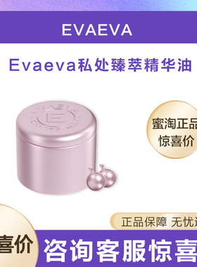 【拆盒发】evaeva臻萃紧致精华油私密护理私护女性花园护理臀部