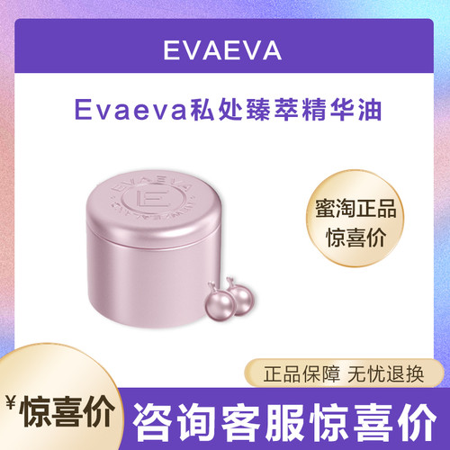 【拆盒发】evaeva臻萃紧致精华油私密护理私护女性花园护理臀部